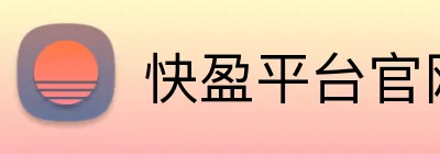 快盈平台官网 Logo